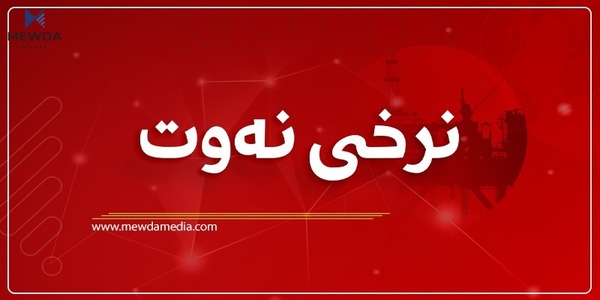 نرخی نەوتی خاو بەردەوامە لە بەرزبوونەوە