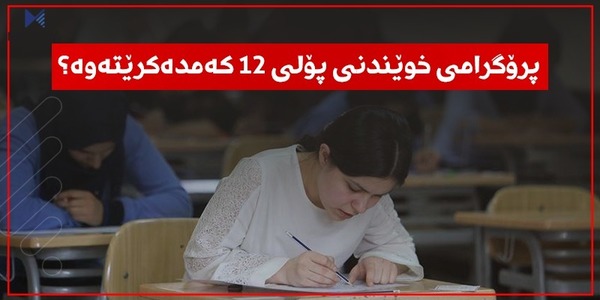 پرۆگرامی خوێندنی پۆلی 12 کەمدەکرێتەوە؟