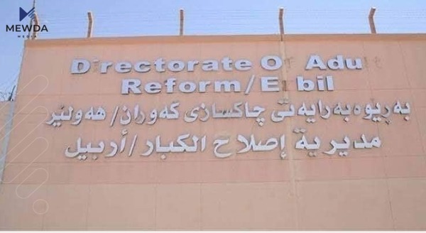 روونکردنەوەیەک لە بەڕێوەبەرایەتیی چاکسازی گەورانی هەولێر