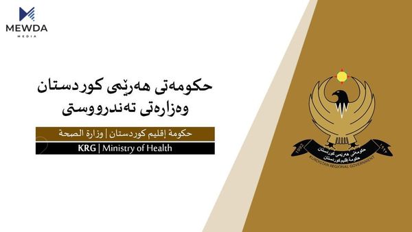 وەزارەتی تەندروستیی هەرێمی کوردستان هاوڵاتییان ئاگادار دەکاتەوە