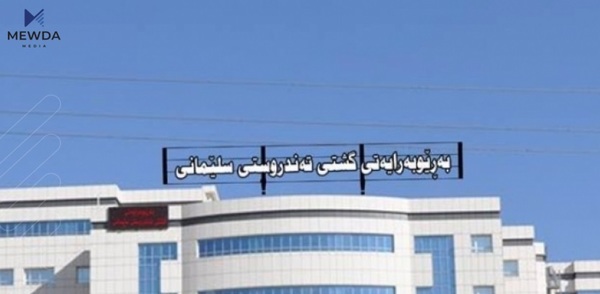 تەندروستیی سلێمانی هۆشداری دەدات