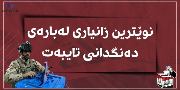 نوێترین زانیاریی لەبارەی دەنگدانی تایبەت