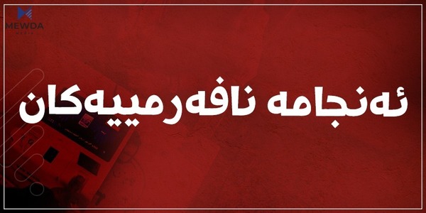 ئەنجامی نافەرمیی دەنگدانی گشتی