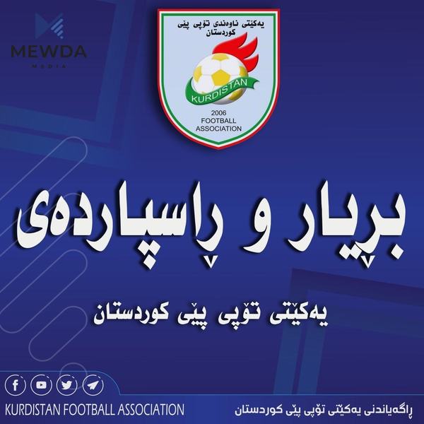 یەکێتیی تۆپی پێی کوردستان بڕیار و راسپاردەی نوێی بڵاوکردەوە