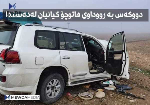 لە رووداوێکی هاتوچۆدا دوو کەس بوونە قوربانی
