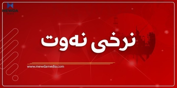 نرخی نەوتی خاو لە بازاڕەکانی جیهاندا