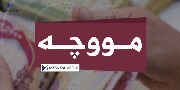 سبەینێ چەند توێژێک مووچە وەردەگرن