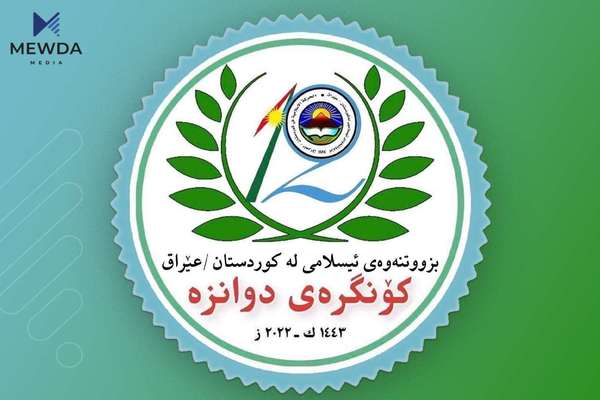 بزووتنەوەی ئیسلامی کوردستان 12 ھەمین کۆنگرە دەبەستێت