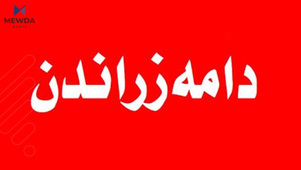 لەبارەی دامەزراندنەوە روونکردنەوە دەدرێت