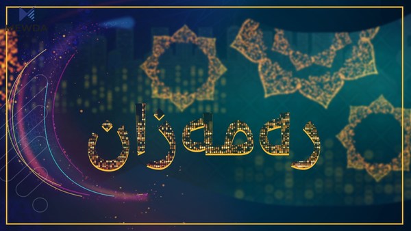 یەکەم رۆژی مانگی رەمەزان دیاریکرا