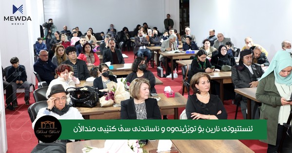  ناساندن و پێبەخشینی سێ بەرهەمی  ئینستتیوتی نارین