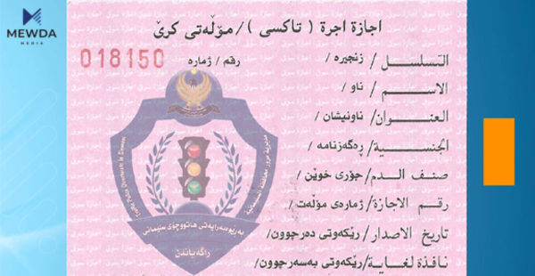 شێوازی نوێکردنەوەی مۆڵەتی شۆفێری گۆڕانکاری بەسەردا هات