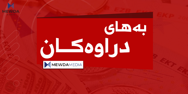 بەهای دۆلار بەراورد بە دوێنێ بەرزترە