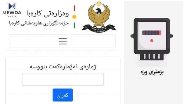 بە کلیکێک بزانە چەندێک پارەی کارەبات لەسەرە