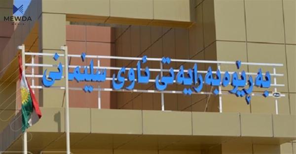 بەڕێوەبەرایەتیی ئاوی سلێمانی هاوڵاتییان ئاگاداردەکاتەوە
