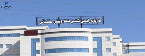 رێنماییەک لە تەندروستیی سلێمانییە بۆ هاوڵاتییان
