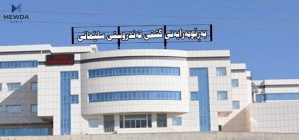 داواکارییەک لە تەندروستیی سلێمانییەوە بۆ هاوڵاتییان