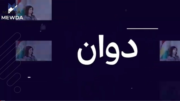 دوان؛ رۆژئاوای كوردستان، دەرفەتەكانی گەشەكردن و رووبەڕووبوونەوەی مەترسییە دەرەكییەكان