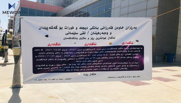 لقی بانکی دیجلە و فورات لە سلێمانی مایەپووچبوونی خۆی راگەیاند