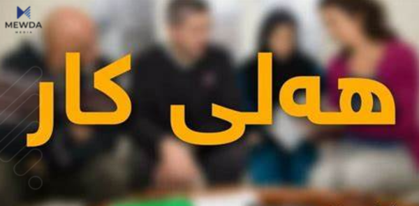 به‌ڕێوه‌به‌رایه‌تییه‌كی سلێمانی ژماره‌یه‌ك هه‌لی كاری راگه‌یاند