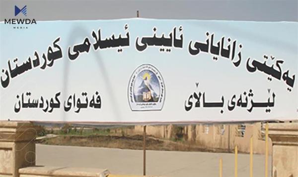 ئەنجومەنی باڵای فەتوا لە هەرێم فەتوایەکی نوێ دەدات