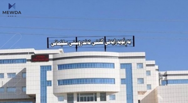 خواردنی نه‌خۆشخانه‌كانی سلێمانی راگیراون؟