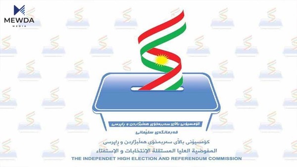 کۆمسیۆنی هەڵبژاردنی هەرێم سوپاسی دوو لایەن دەکات