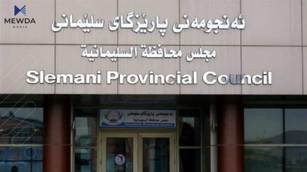 ئەنجومه‌نی پارێزگای سلێمانی داوای روونكردنه‌وه‌ ده‌كات 