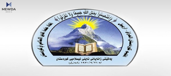 یەکێتی زانایانی ئیسلامی کوردستان روونكردنه‌وه‌یه‌ك بڵاوده‌كاته‌وه‌