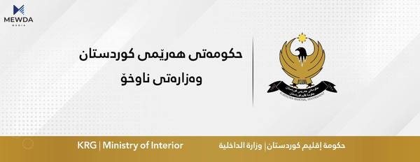 ژمارەیەک هەلی کار لە وەزارەتی ناوخۆوە