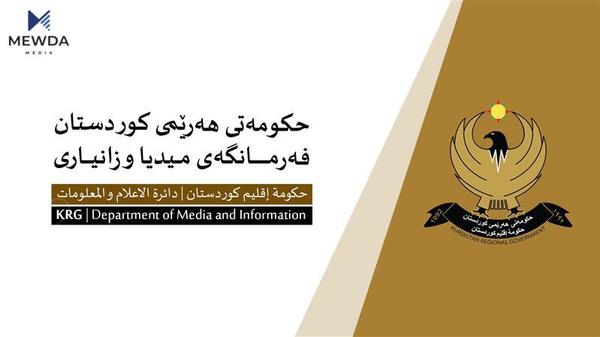 فەرمانگەی میدیا و زانیاری: هەرێمی کوردستان خاوەن قەوارەیەکی یاسایی و دەستوورییە