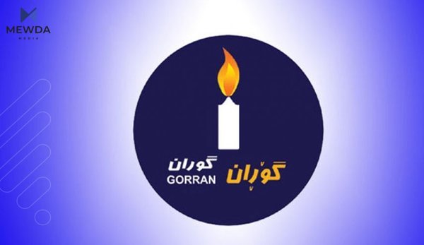 گۆڕان داوایەک ئاراستەی سەرجەم لایەنەکان دەکات
