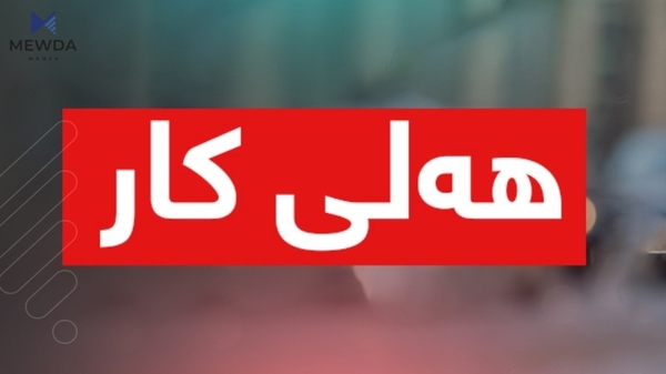 کۆمەڵێک هەلی کار راگەیەندرا