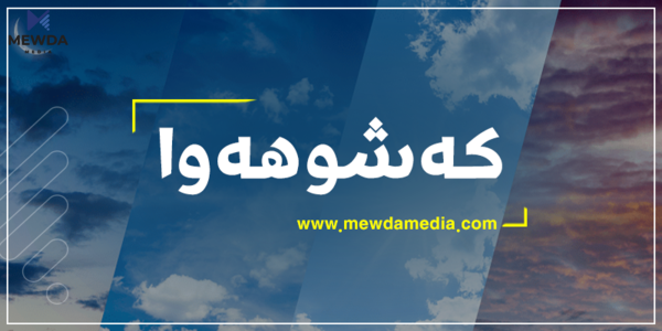 پلەکانی گەرما دادەبەزن 