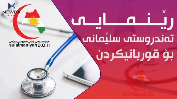 چەند رێنماییەکی گرنگ لە تەندروستیی سلێمانییەوە بۆ هاوڵاتییان