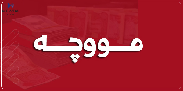 دابەشكردنی مووچەی مانگی شەش دەستپێدەكات 