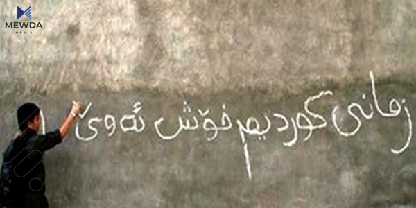 بەهۆی پابەندنەبوون بە زمانی كوردی 130 كۆمپانیا سزادەدرێن