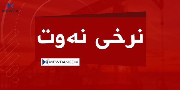 نرخی برێنت 93 دۆلار تێدەپەڕێنێت