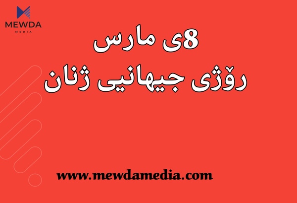 رۆژی 8ی  مارس لە کوردستان بەرز رادەگیرێت