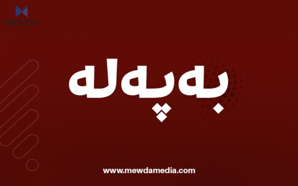  وه‌زاره‌تى دارایی هه‌رێم: 41% مووچه‌خۆرانى هه‌رێم بێبه‌ش ده‌بن له‌مووچه‌