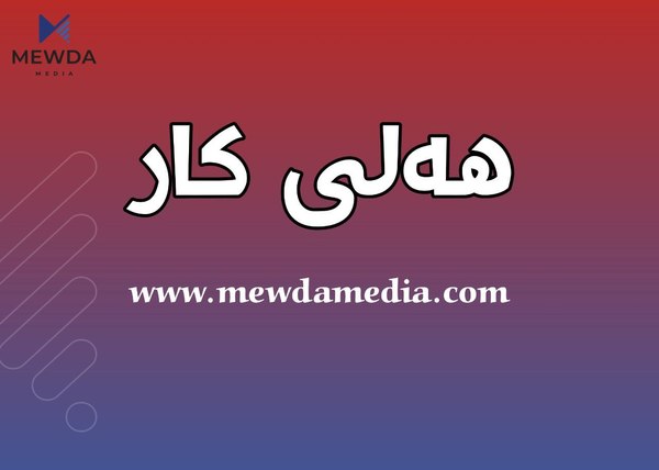 پەروەردەی هەولێر چەند هەلێكی كار رادەگەیەنێت