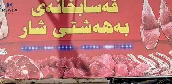 گۆشتفرۆشێك داخرا گۆشتی بەستوی بەنرخی فرێش فرۆشتووه‌