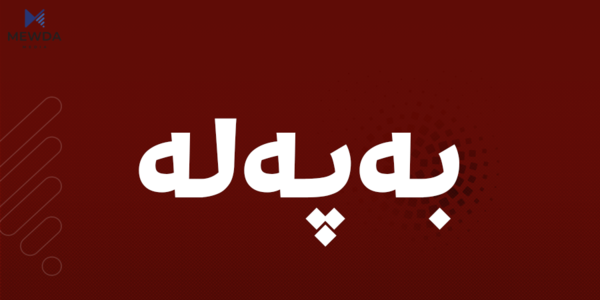 وەزارەتی دارایی روونكردنەوەیەكی لە بارەی مووچەوە بڵاوكردەوە