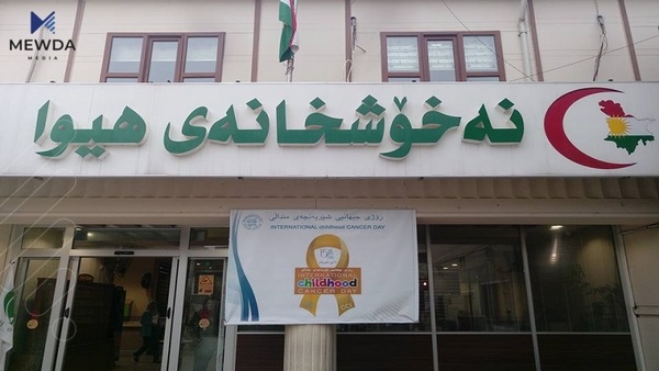 ئاگادارییەكی بەپەلە لە نەخۆشخانەی هیواوە