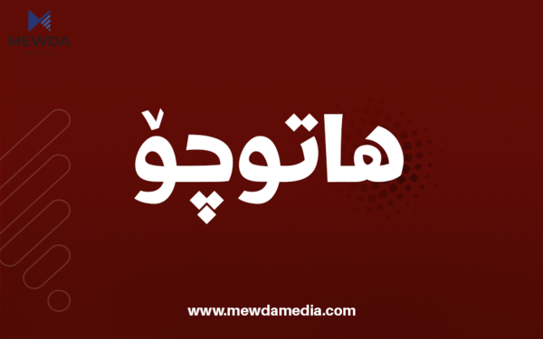 لە رووداوێكی هاتوچۆدا كەسێك گیانی لەدەستدا"کەوتووەتە نێوان دوو بارهەڵگرەوه‌"