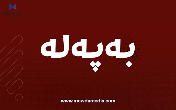 لیستی مووچەی مانگی 11 رادەستی بەغدا کرا