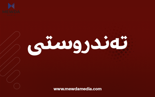 ئه‌و پزیشكه‌ى له‌ كوردستان ده‌ركرا له‌ به‌ریتانیا داهێنانێكى گه‌وره‌ى كرد