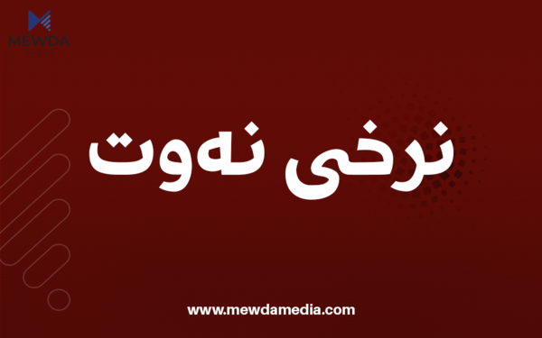 نرخى نهوت له بۆرسهى جیهانییدا