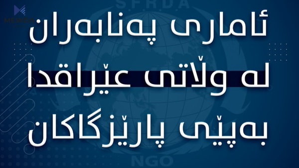 ژمارەی پەنابەران لە هەرێمی کوردستان و عیراق بڵاوکرایەوە