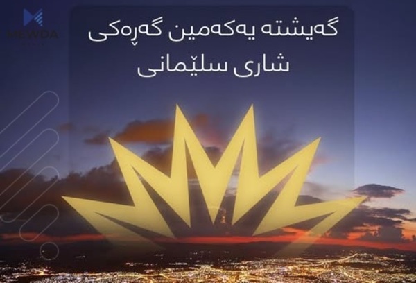 پڕۆژەی رووناکی گەیشتە سلێمانی